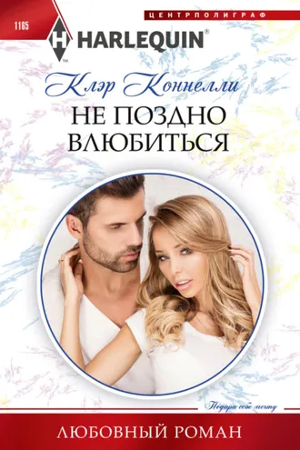 Обложка книги «Не поздно влюбиться»