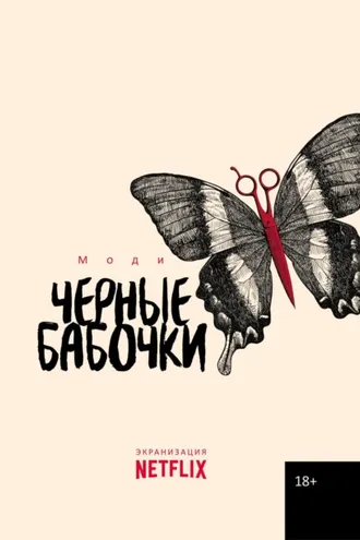 Обложка книги «Черные бабочки»