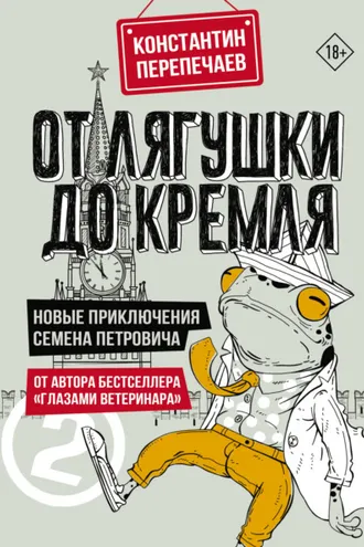 Обложка книги «От лягушки до Кремля. Новые приключения Семена Петровича»
