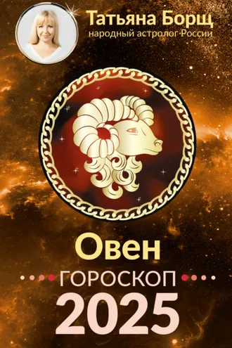 Обложка книги «Овен. Гороскоп на 2025 год»