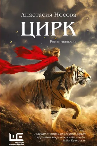 Обложка книги «Цирк»