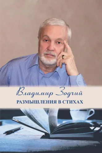 Обложка книги «Размышления в стихах. Часть 1»