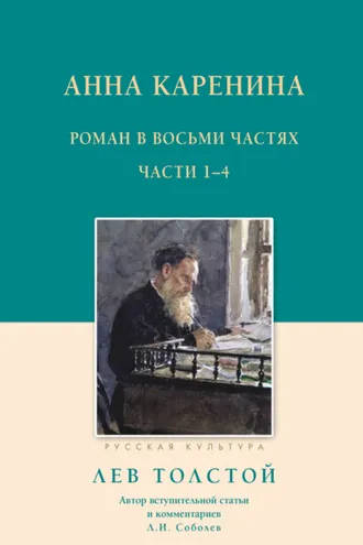 Обложка книги «Анна Каренина. Роман в восьми частях. Части 1–4»