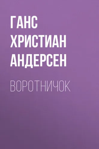 Обложка книги «Воротничок»