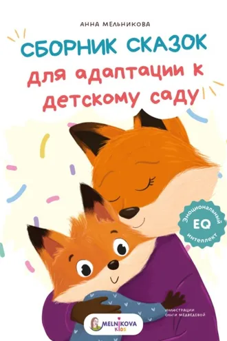 Обложка книги «Сборник сказок для адаптации к детскому саду»