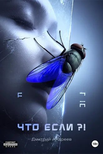 Обложка книги «Что если?!»