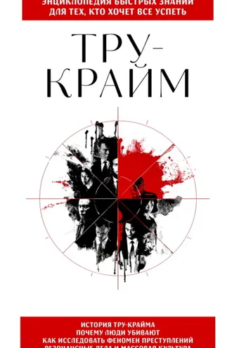 Обложка книги «Тру-крайм. Для тех, кто хочет все успеть»