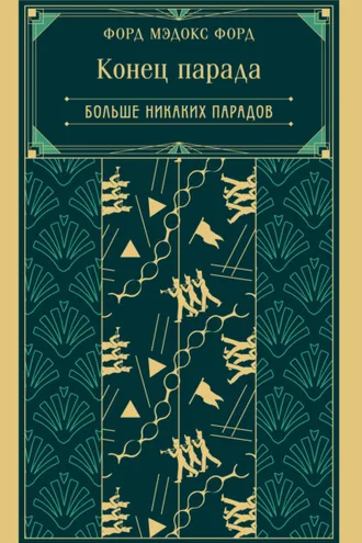 Обложка книги «Конец парада. Больше никаких парадов»