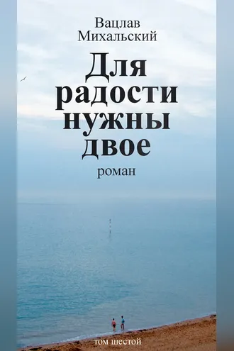 Обложка книги «Собрание сочинений в десяти томах. Том шестой. Для радости нужны двое»