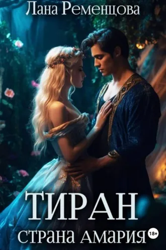 Обложка книги «Тиран. Страна Амария»