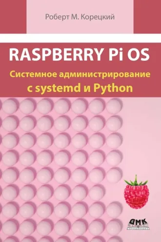 Обложка книги «Raspberry Pi OS. Системное администрирование с systemd и Python»