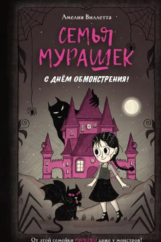 Обложка книги «Семья Мурашек. С днем обмонстрения!»
