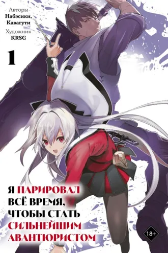 Обложка книги «Я парировал всё время, чтобы стать сильнейшим авантюристом. Том 1»