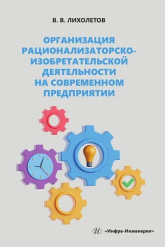 Обложка книги «Организация рационализаторско-изобретательской деятельности на современном предприятии»