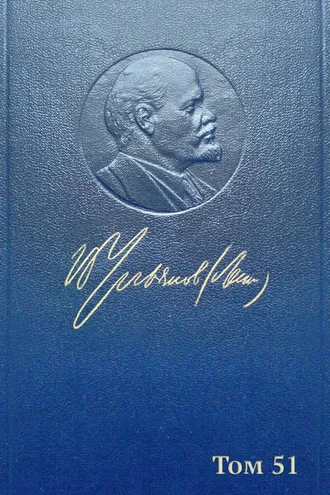 Обложка книги «Полное собрание сочинений. Том 51. Письма июль 1919 – ноябрь 1920»