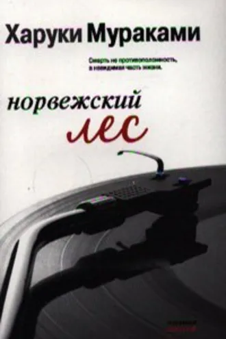 Норвежский лес
