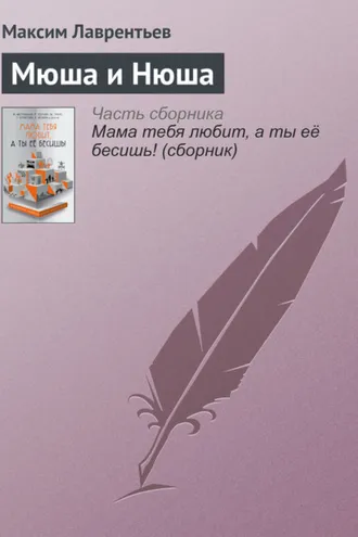 Обложка книги «Мюша и Нюша»