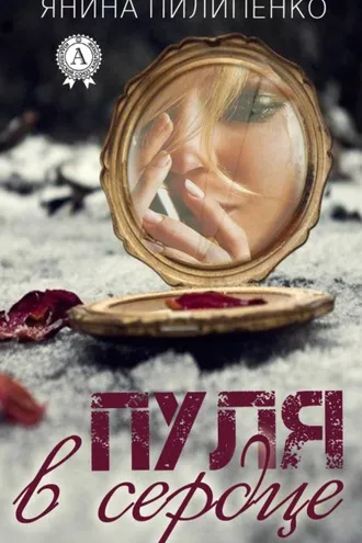 Обложка книги «Пуля в сердце»