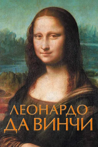 Обложка книги «Леонардо да Винчи»