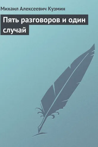 Обложка книги «Пять разговоров и один случай»