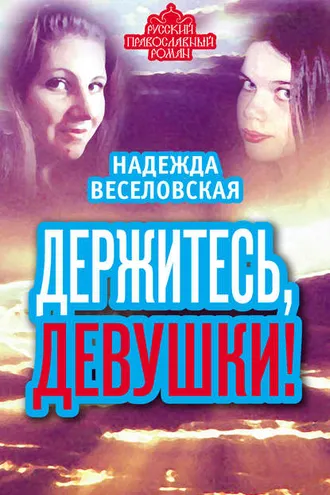 Обложка книги «Держитесь, девушки! (сборник)»