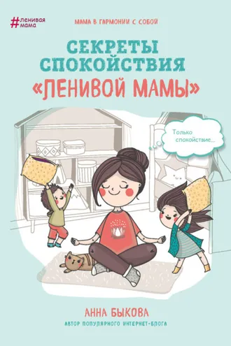 Обложка книги «Секреты спокойствия «ленивой мамы»»