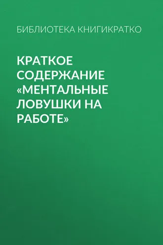 Обложка книги «Краткое содержание «Ментальные ловушки на работе»»