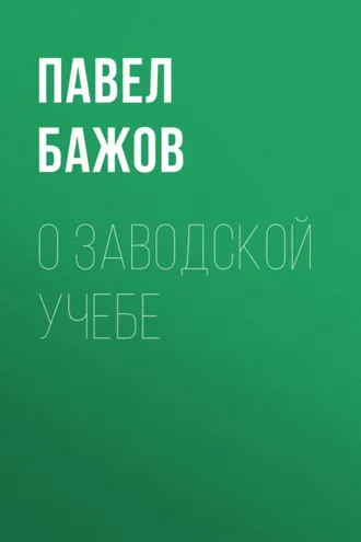 Обложка книги «О заводской учебе»