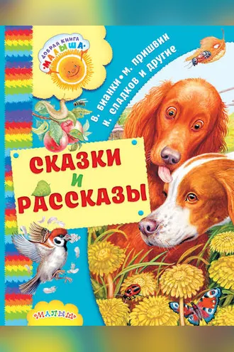 Обложка книги «Сказки и рассказы (сборник)»