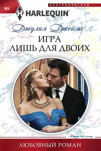 Обложка книги «Игра лишь для двоих»