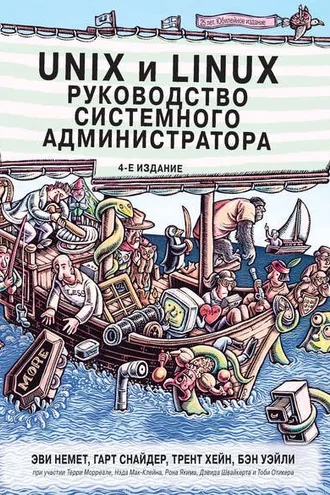 Обложка книги «Unix и Linux: руководство системного администратора»