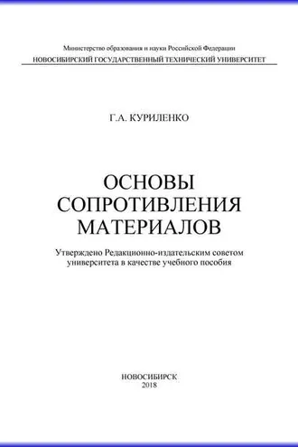 Обложка книги «Основы сопротивления материалов»