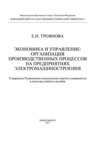 Обложка книги «Экономика и управление: организация производственных процессов на предприятиях электромашиностроения»