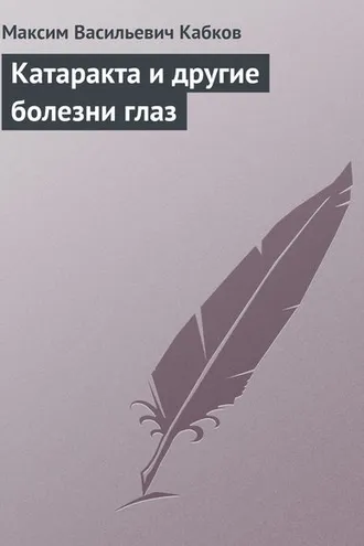 Обложка книги «Катаракта и другие болезни глаз»