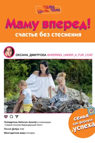 Обложка книги «Маму вперед! Счастье без стеснения»