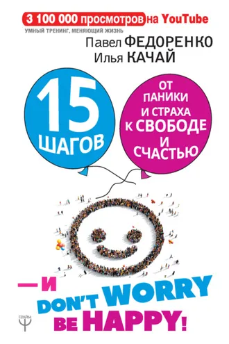 Обложка книги «15 шагов от паники и страха к свободе и счастью. И – don’t worry! bе happy!»