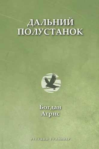Обложка книги «Дальний полустанок»