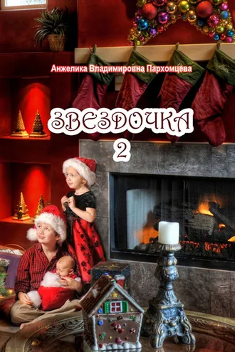 Обложка книги «Звездочка-2»