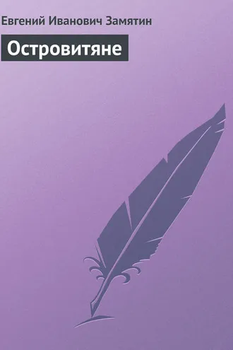 Обложка книги «Островитяне»