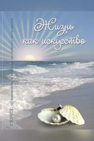 Обложка книги «Жизнь как искусство. Часть 1»