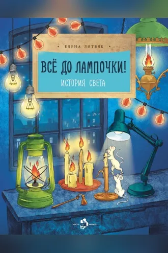 Обложка книги «Всё до лампочки! История света»