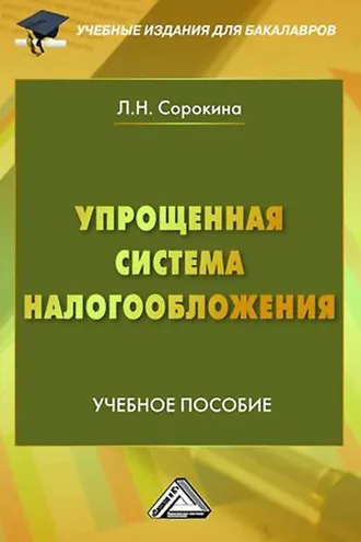 Обложка книги «Упрощенная система налогообложения»