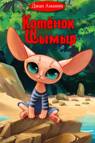 Обложка книги «Котёнок Шымыр»