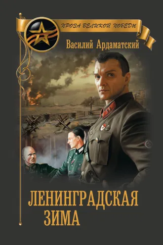 Обложка книги «Ленинградская зима»