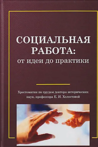 Обложка книги «Социальная работа: от идеи до практики»