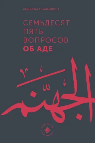 Обложка книги «Семьдесят пять вопросов об Аде»