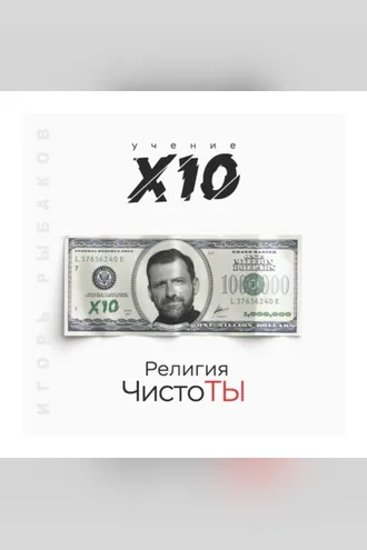 Обложка книги «Религия ЧистоТЫ. Учение Х10»