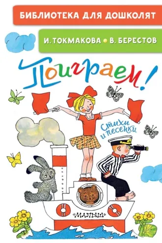 Обложка книги «Поиграем! Стихи и песенки»