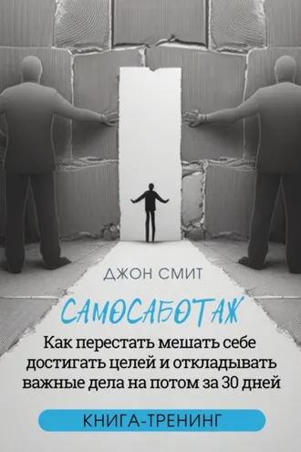 Обложка книги «Самосаботаж. Как перестать мешать себе достигать целей и откладывать важные дела на потом за 30 дней»