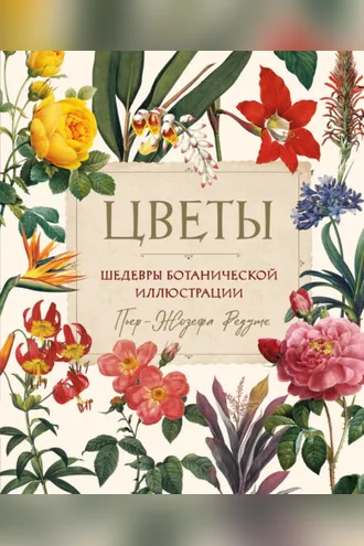 Обложка книги «Цветы. Шедевры ботанической иллюстрации Пьер-Жозефа Редуте»